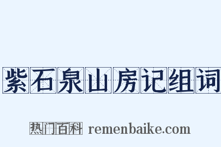 紫石泉山房记组词是什么意思的图片